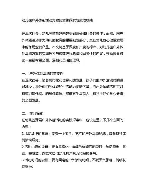 幼儿园户外体能活动方案的实践探索与成效总结