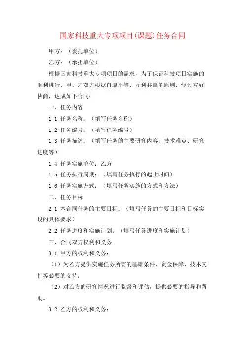 国家科技重大专项项目(课题)任务合同