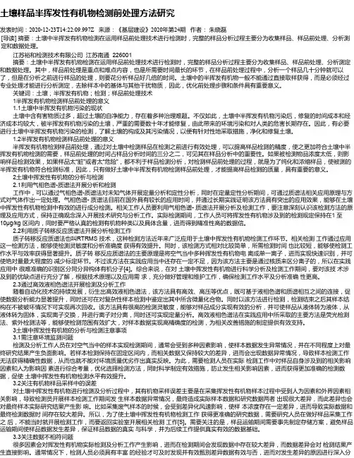 土壤样品半挥发性有机物检测前处理方法研究