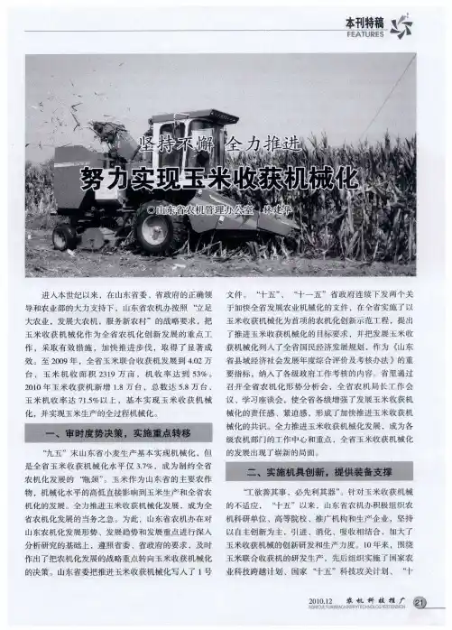 坚持不懈  全力推进  努力实现玉米收获机械化