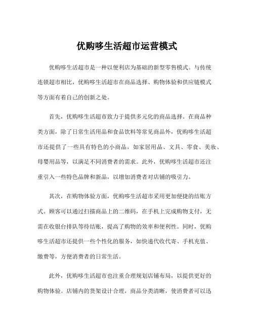 优购哆生活超市运营模式