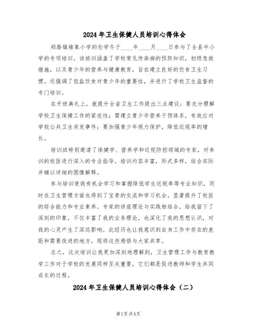 2024年卫生保健人员培训心得体会(3篇)