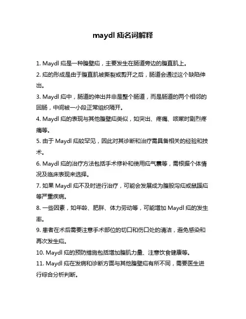 maydl疝名词解释