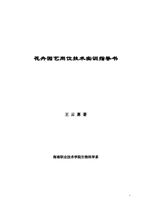 花卉园艺岗位技术实训指导书.