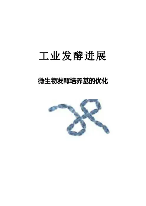 微生物发酵培养基的优化方法