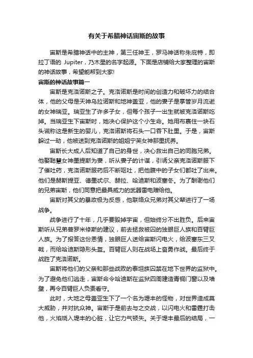 有关于希腊神话宙斯的故事