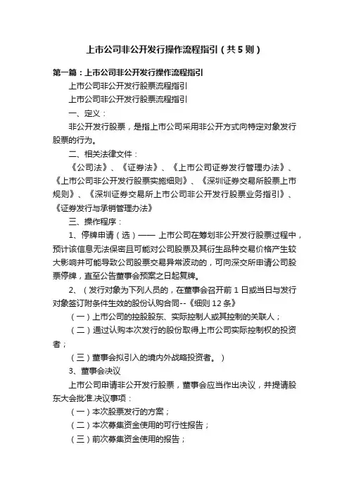 上市公司非公开发行操作流程指引（共5则）