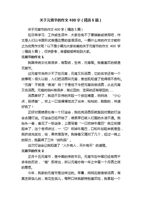 关于元宵节的作文400字（精选5篇）