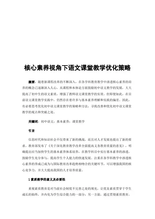 核心素养视角下语文课堂教学优化策略