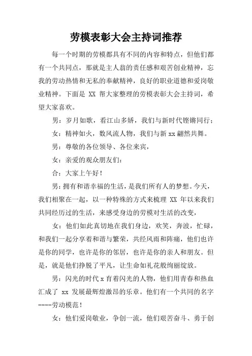 劳模表彰大会主持词推荐
