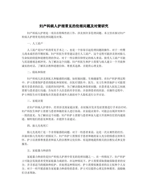 妇产科病人护理常见的伦理问题及对策研究