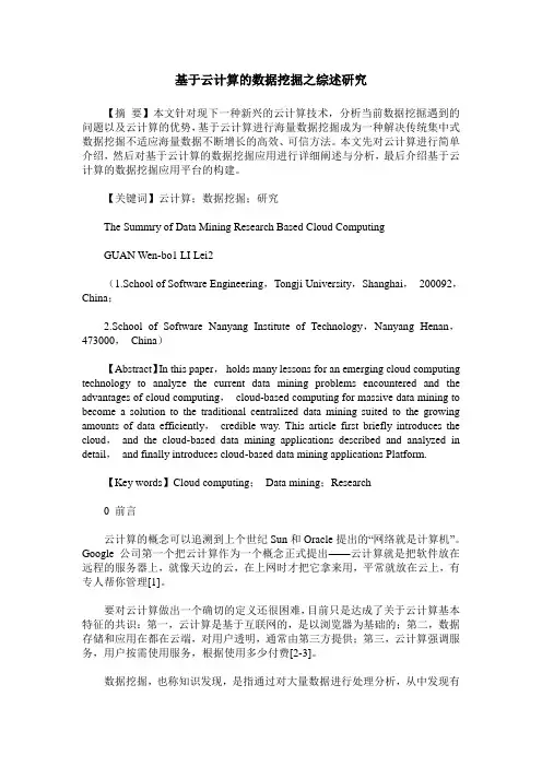 基于云计算的数据挖掘之综述研究