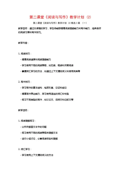 第二课堂《阅读与写作》教学计划2篇