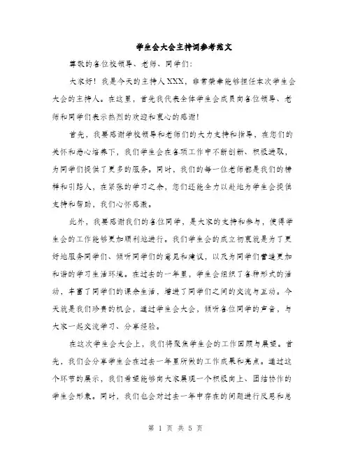 学生会大会主持词参考范文（三篇）