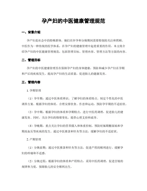 孕产妇的中医健康管理规范