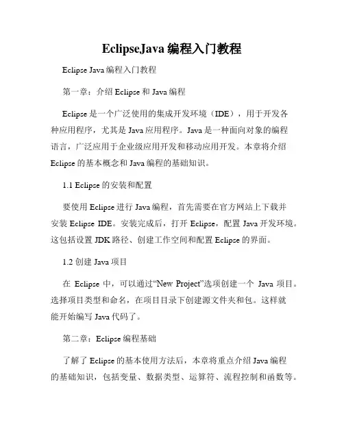 EclipseJava编程入门教程