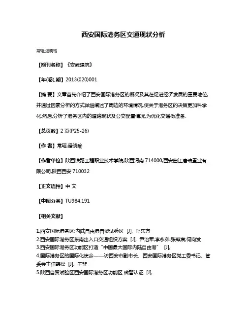 西安国际港务区交通现状分析