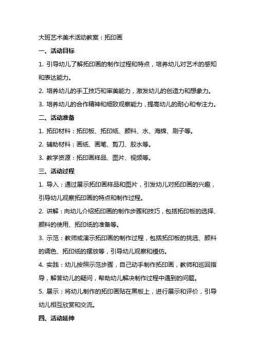大班艺术美术活动教案：拓印画