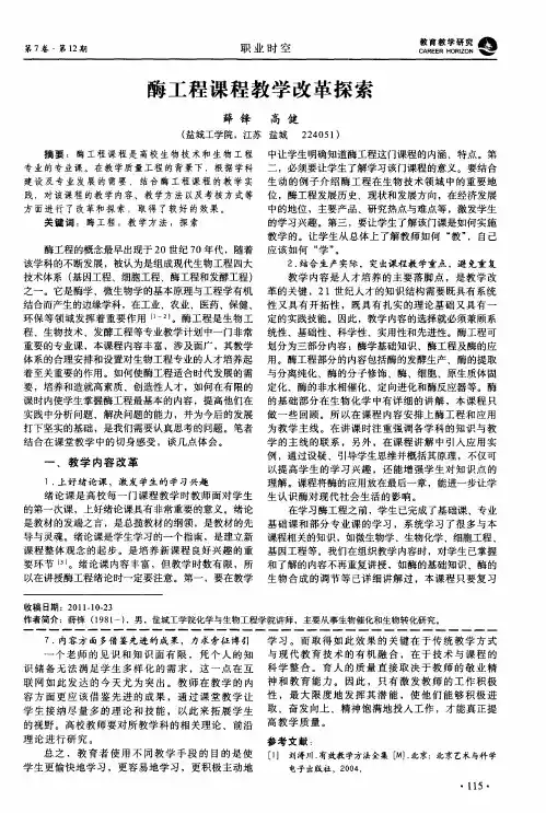 酶工程课程教学改革探索