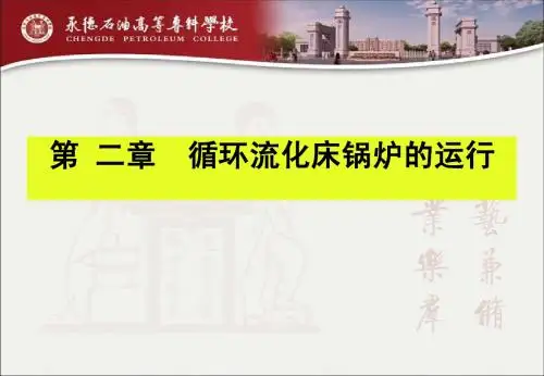 循环流化床锅炉运行调节