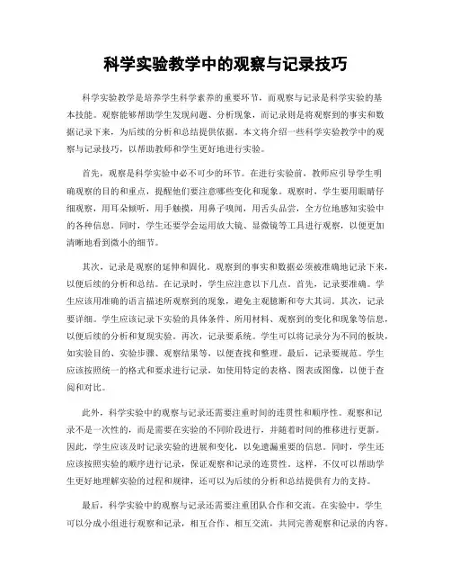 科学实验教学中的观察与记录技巧