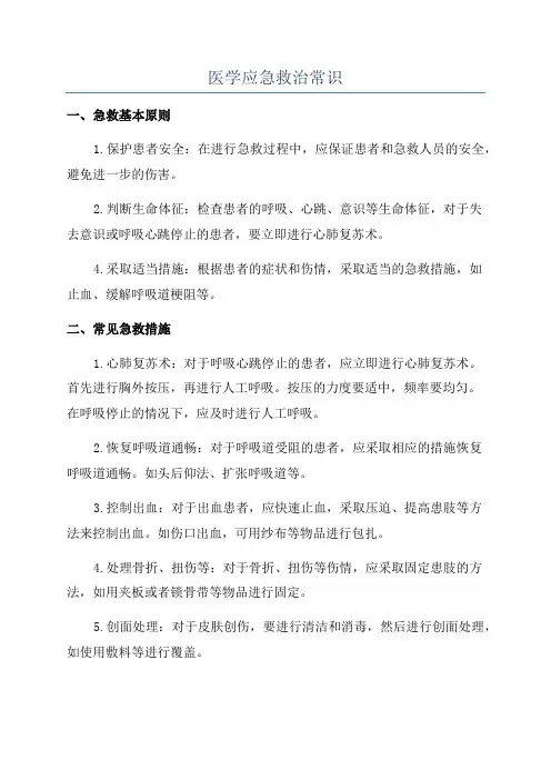 医学应急救治常识