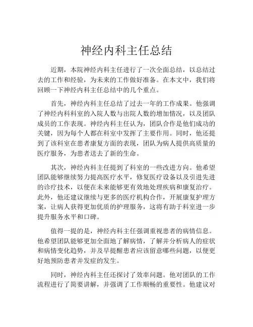 神经内科主任总结
