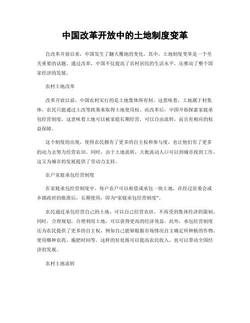 中国改革开放中的土地制度变革