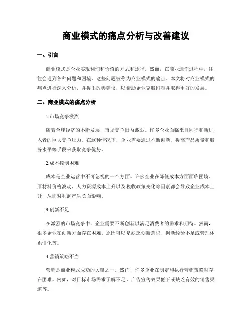 商业模式的痛点分析与改善建议