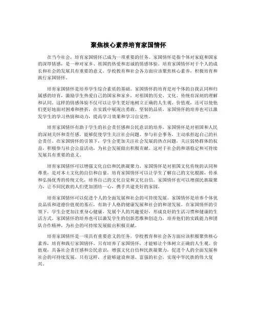 聚焦核心素养培育家国情怀
