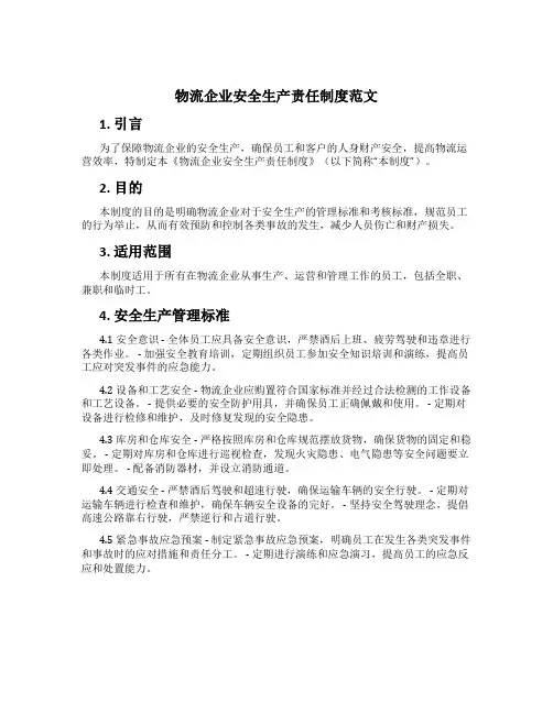 物流企业安全生产责任制度范文