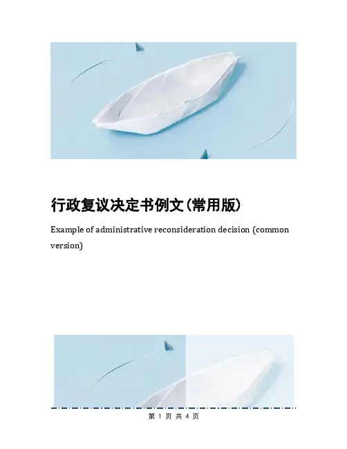行政复议决定书例文(常用版)