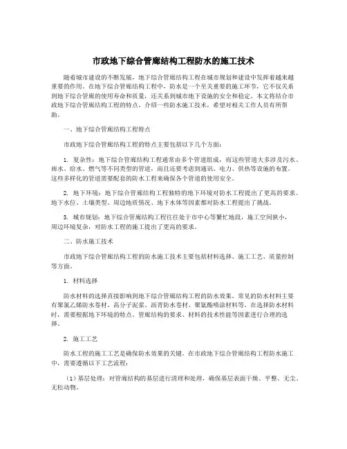 市政地下综合管廊结构工程防水的施工技术