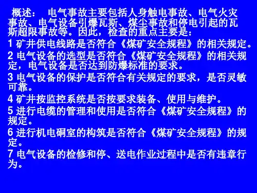 矿井电气系统安全检查PPT课件