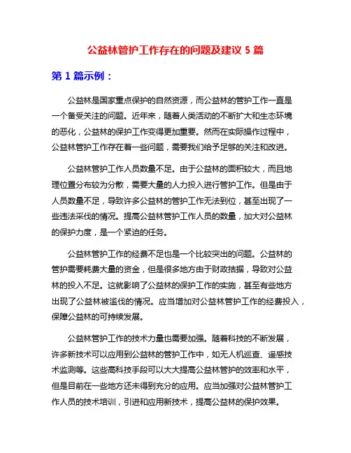 公益林管护工作存在的问题及建议5篇