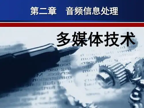 多媒体技术音频处理技术-PPT文档资料