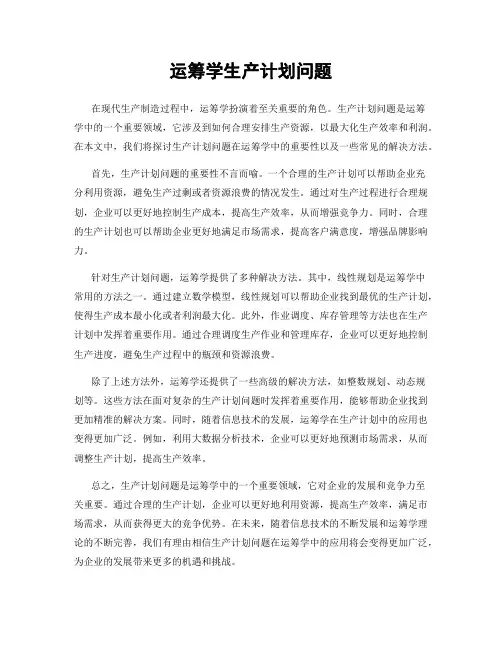 运筹学生产计划问题