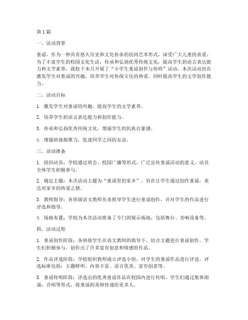 小学童谣活动开展总结(3篇)
