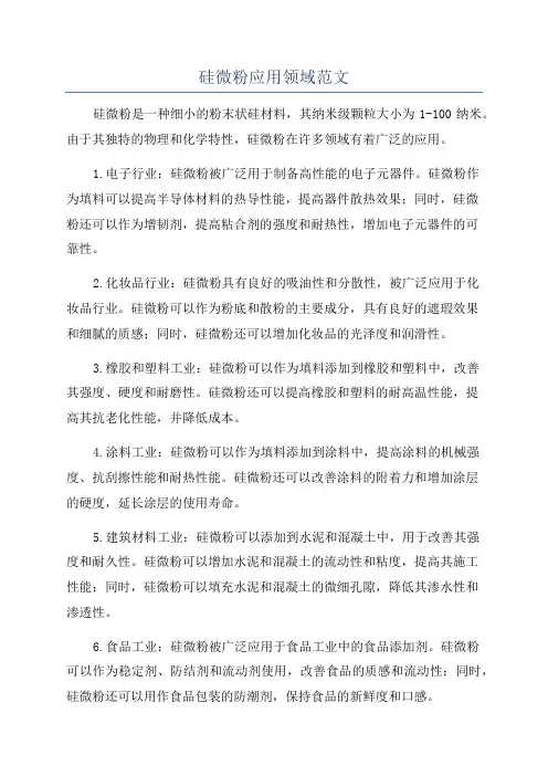 硅微粉应用领域范文