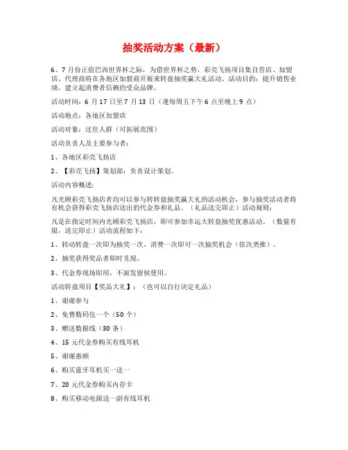 抽奖活动方案(最新)