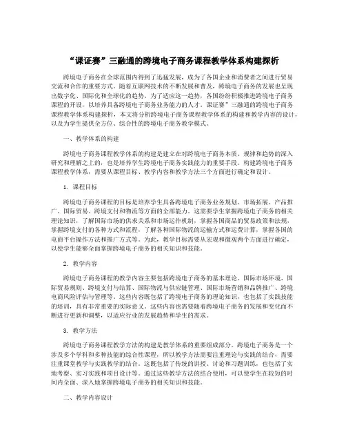 “课证赛”三融通的跨境电子商务课程教学体系构建探析