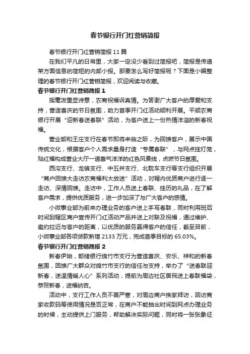 春节银行开门红营销简报
