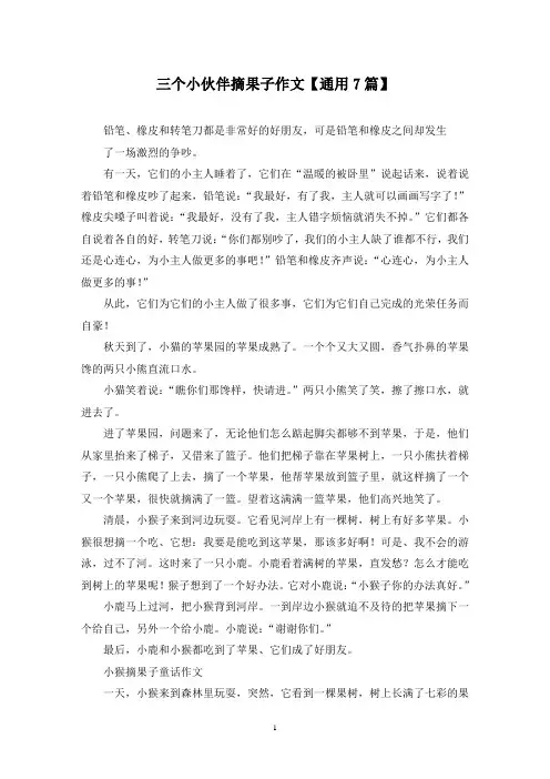精选三个小伙伴摘果子作文【通用7篇】
