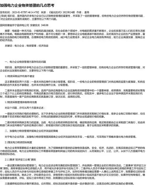 加强电力企业物资管理的几点思考