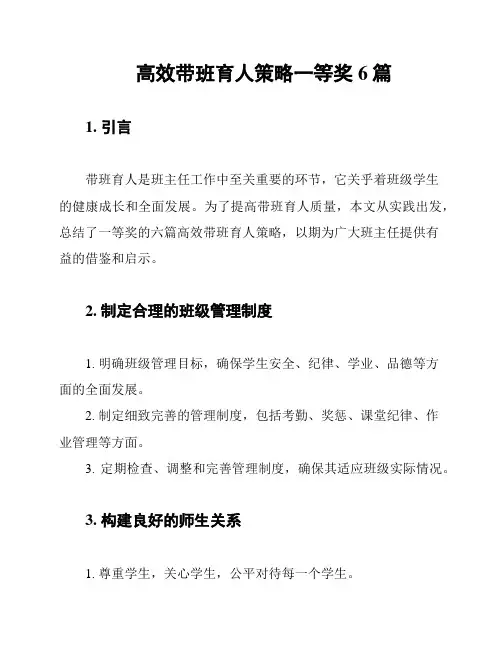 高效带班育人策略一等奖6篇