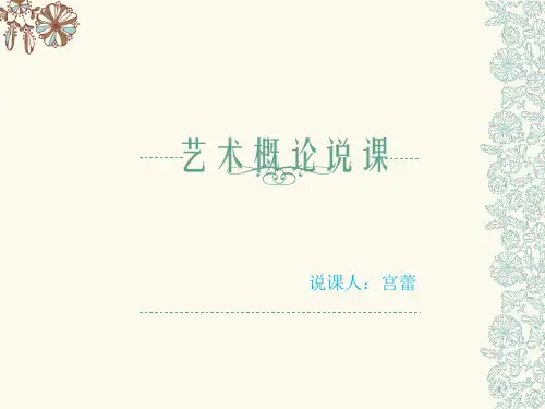 艺术概论说课PPT课件