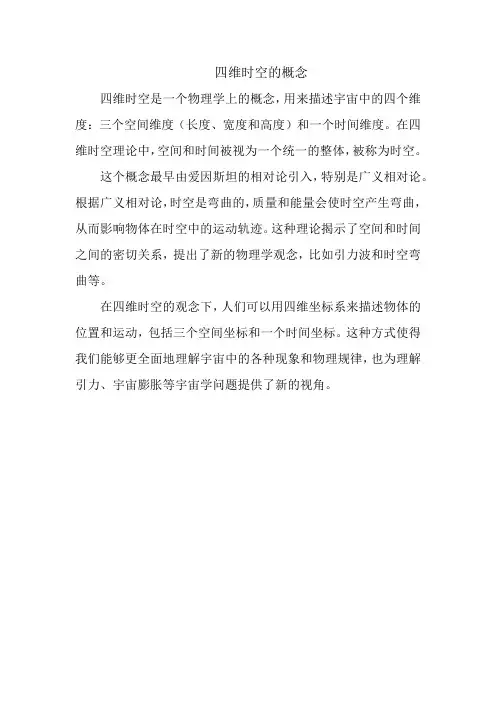 四维时空的概念