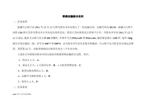 铁路运输综合实训及案例答案