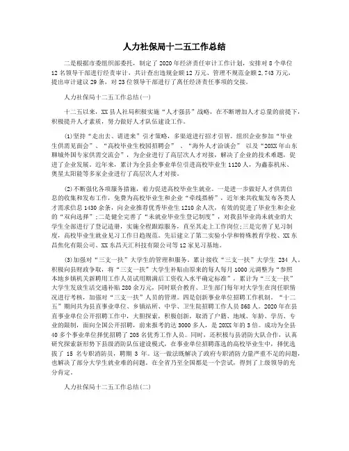 人力社保局十二五工作总结