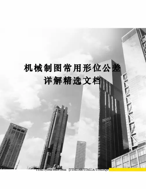 机械制图常用形位公差详解